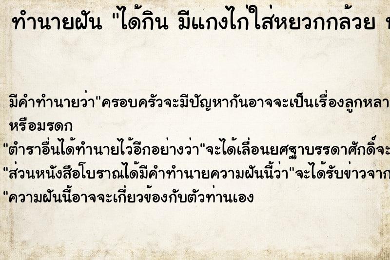 ทำนายฝันได้กินมีแกงไก่ใส่หยวกกล้วยหมูซี่โครงหมูและต้มวัว ทำนายฝันทำนายฝันได้กินมีแกงไก่ใส่หยวกกล้วยหมูซี่โครงหมูและต้มวัว